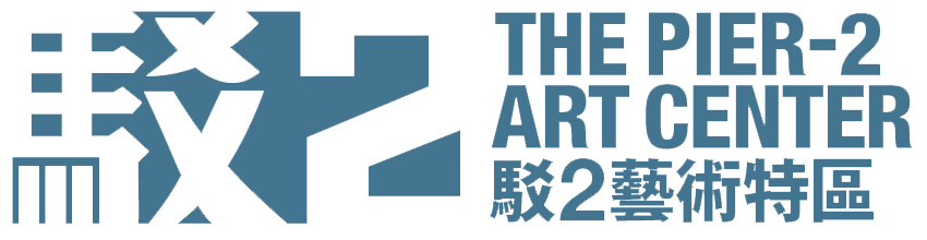 駁二藝術特區 Pier-2 Art Center